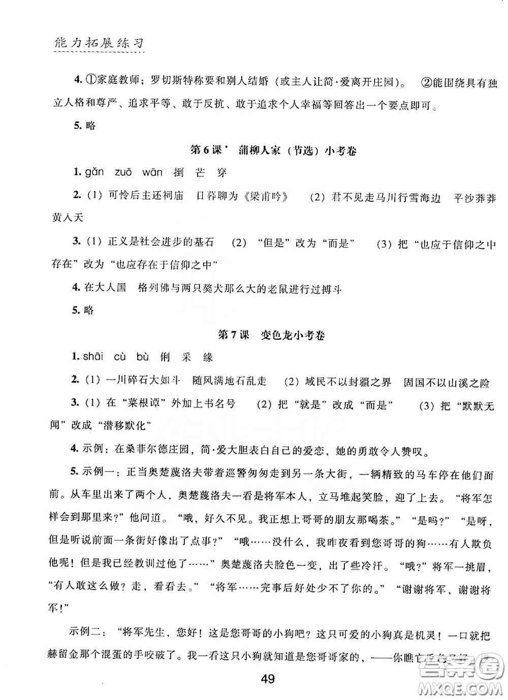 江海出版社2020能力拓展訓練課堂小考卷九年級語文下冊人教版答案