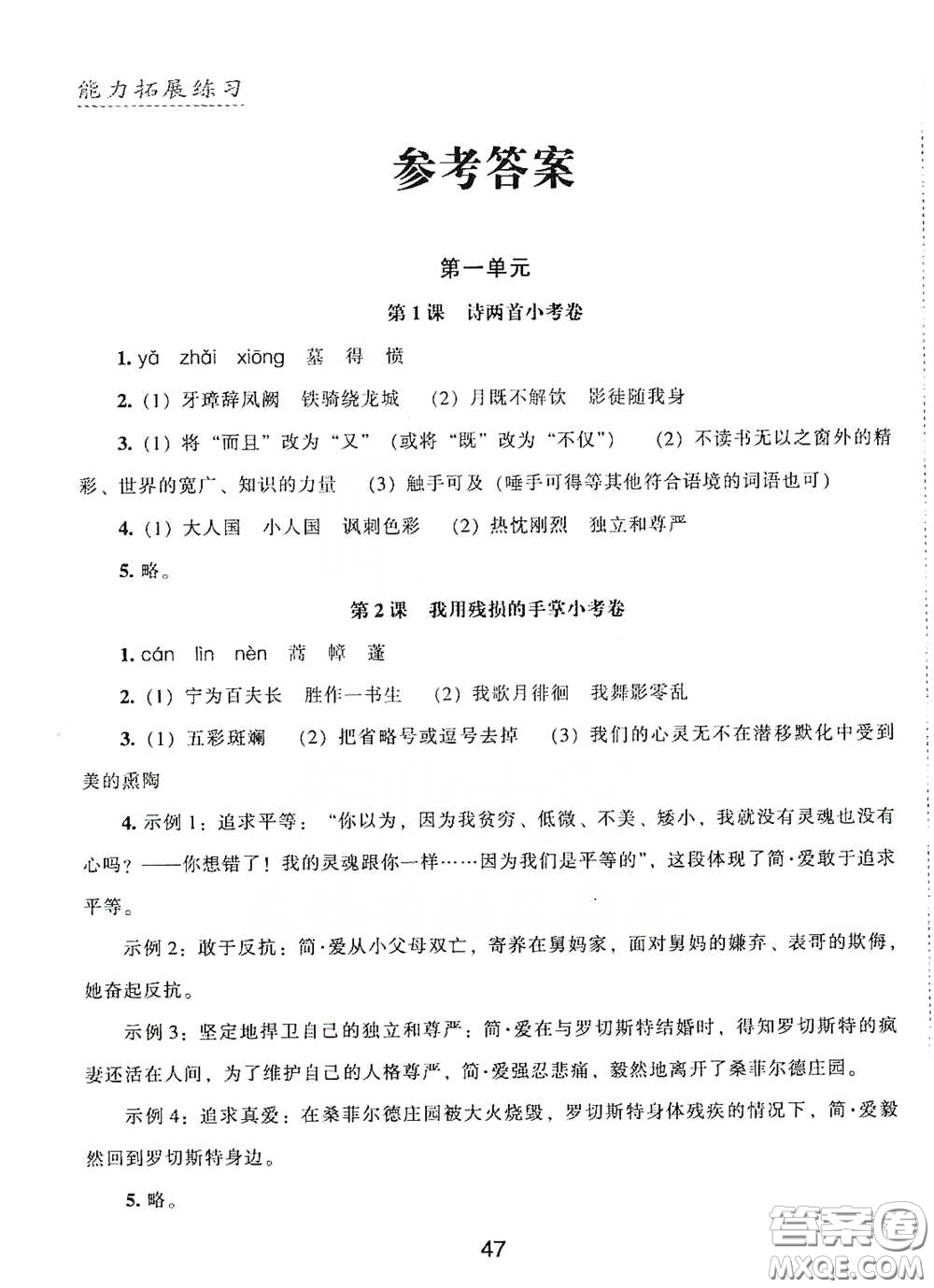 江海出版社2020能力拓展訓練課堂小考卷九年級語文下冊人教版答案