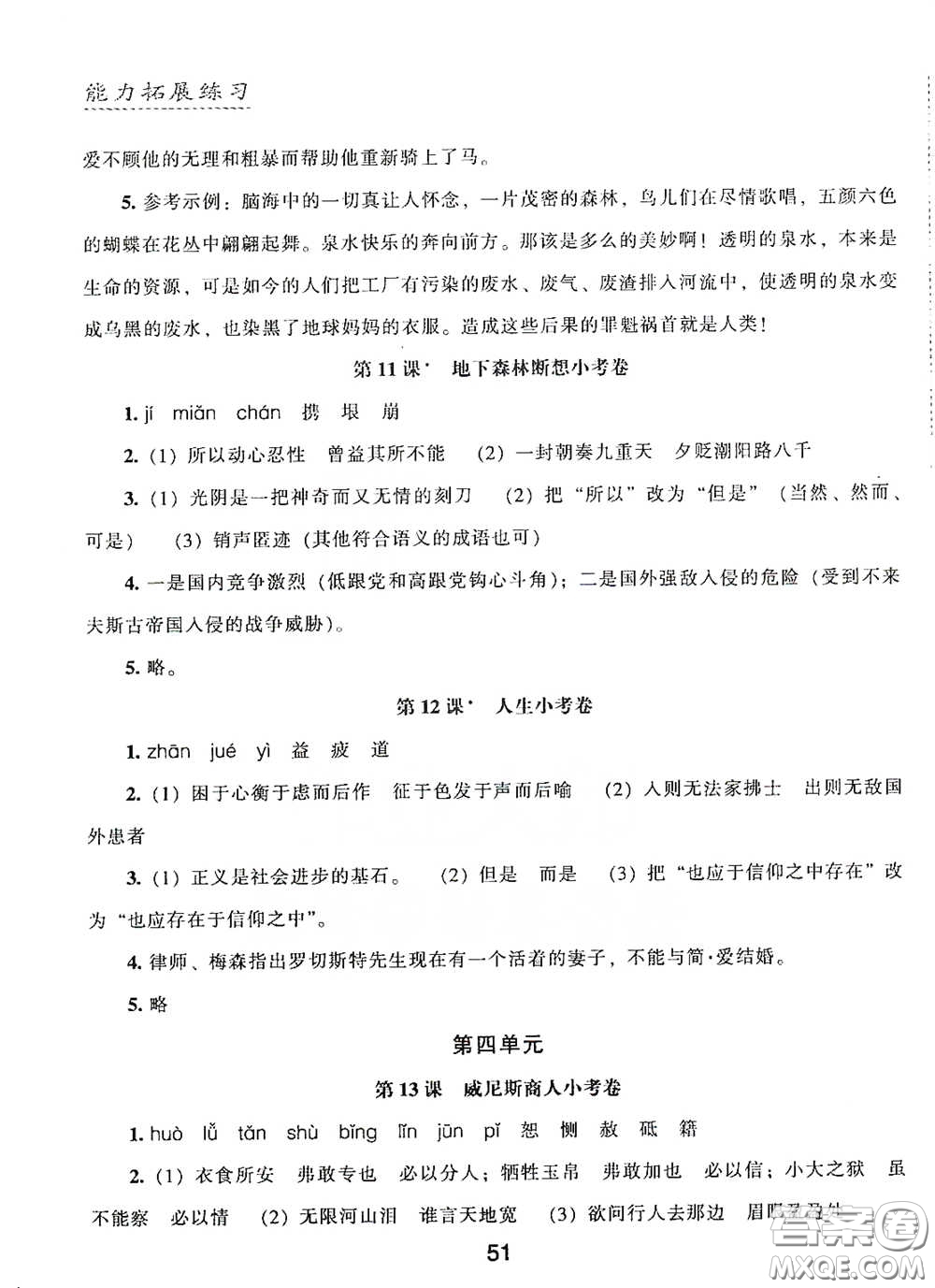 江海出版社2020能力拓展訓練課堂小考卷九年級語文下冊人教版答案