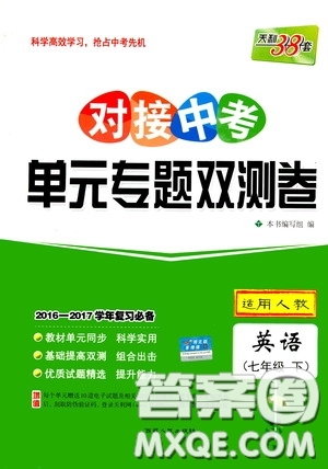 西藏人民出版社2020天利38套對(duì)接中考單元專題雙測卷七年級(jí)英語下冊人教版答案