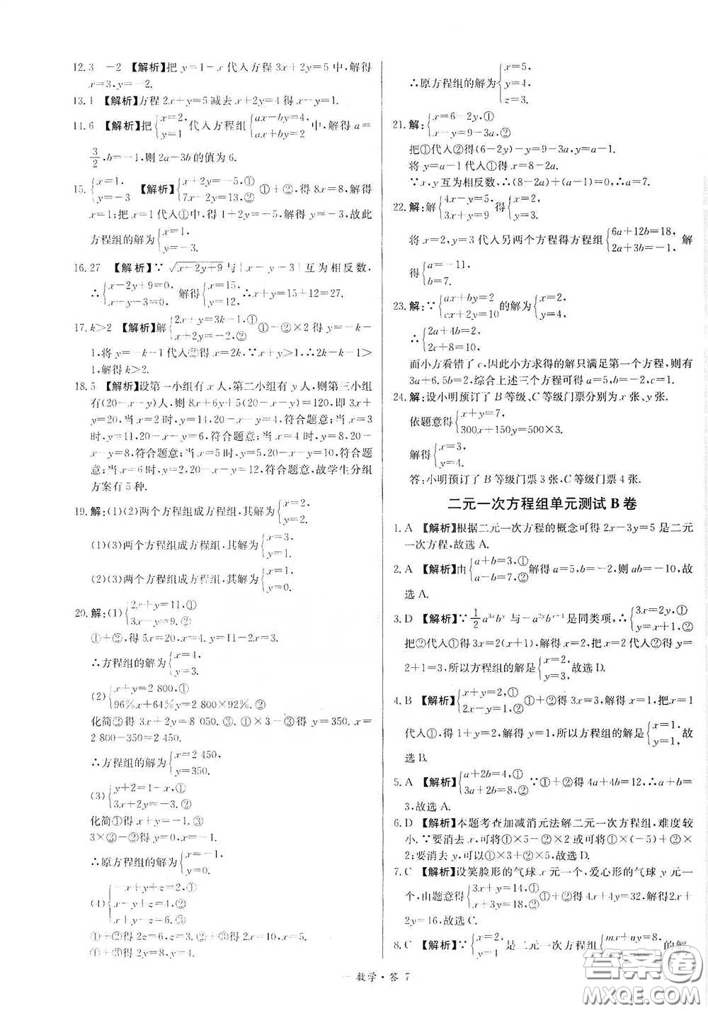 西藏人民出版社2020天利38套對(duì)接中考單元專(zhuān)題雙測(cè)卷七年級(jí)數(shù)學(xué)下冊(cè)人教版答案