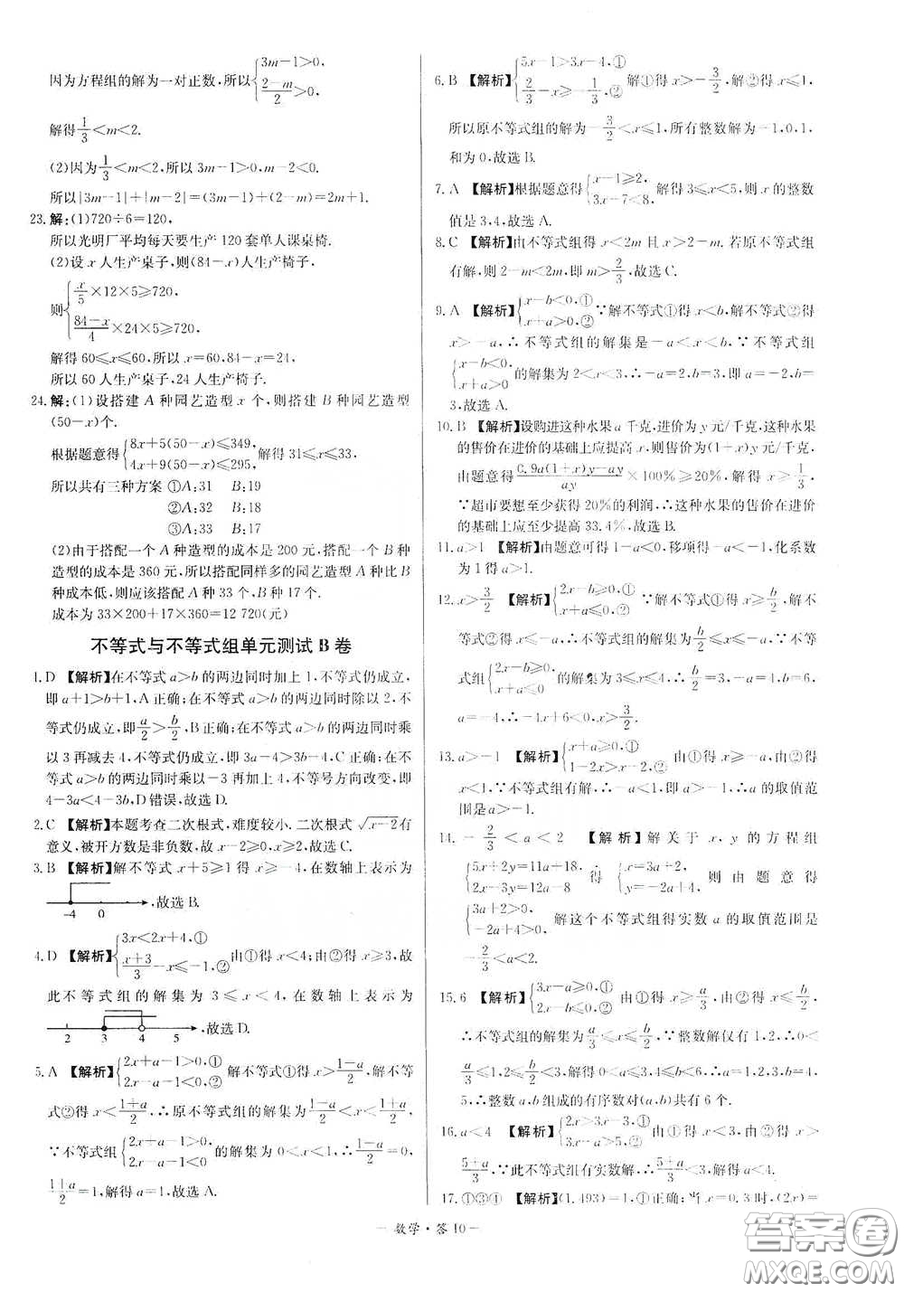 西藏人民出版社2020天利38套對(duì)接中考單元專(zhuān)題雙測(cè)卷七年級(jí)數(shù)學(xué)下冊(cè)人教版答案