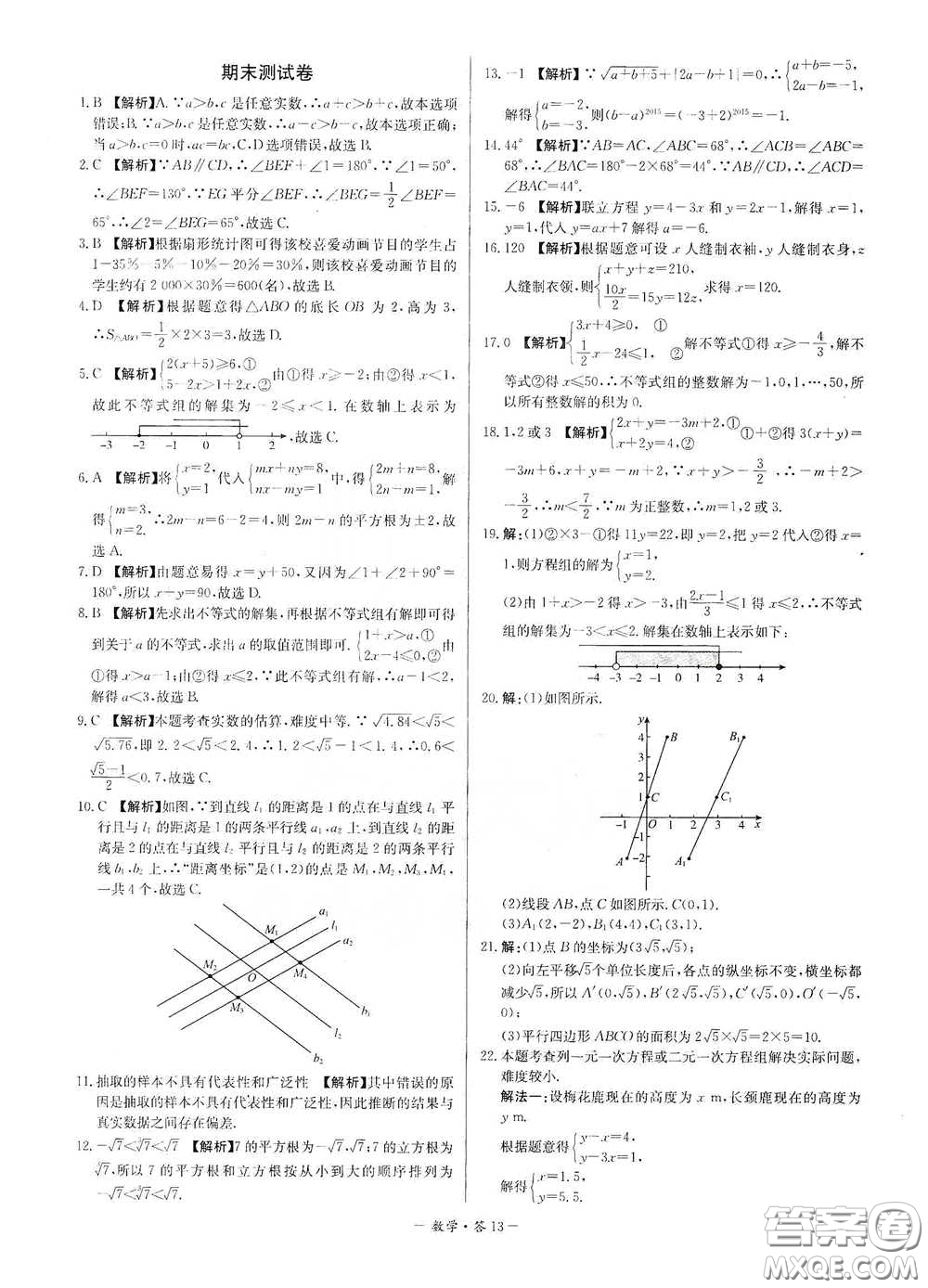 西藏人民出版社2020天利38套對(duì)接中考單元專(zhuān)題雙測(cè)卷七年級(jí)數(shù)學(xué)下冊(cè)人教版答案