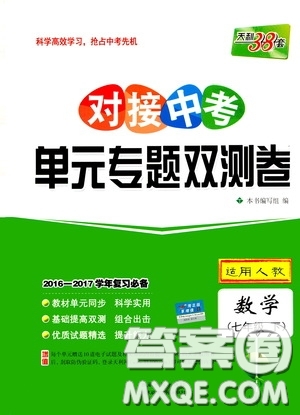 西藏人民出版社2020天利38套對(duì)接中考單元專(zhuān)題雙測(cè)卷七年級(jí)數(shù)學(xué)下冊(cè)人教版答案