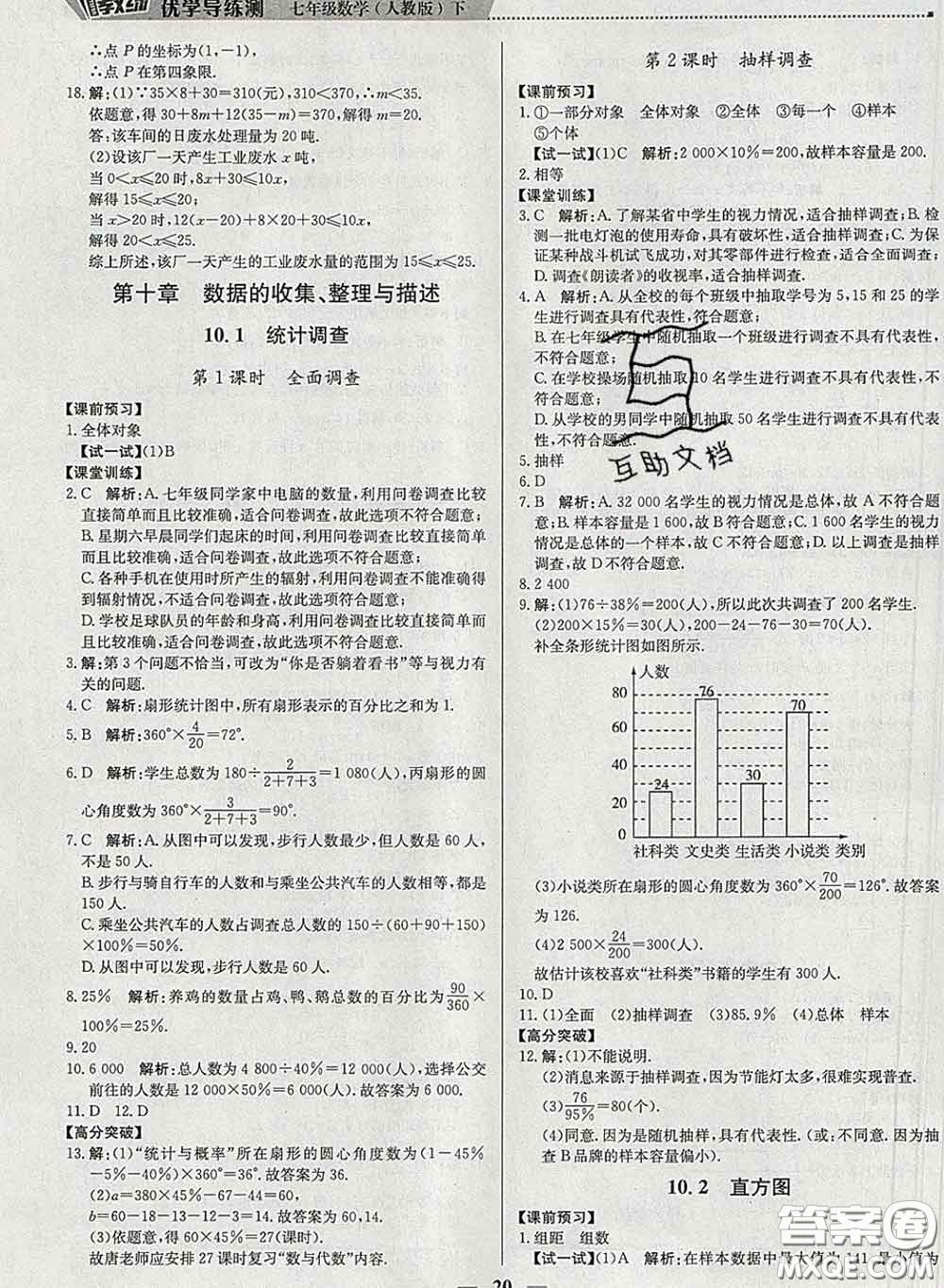 2020春提分教練優(yōu)學(xué)導(dǎo)練測(cè)七年級(jí)數(shù)學(xué)下冊(cè)人教版答案