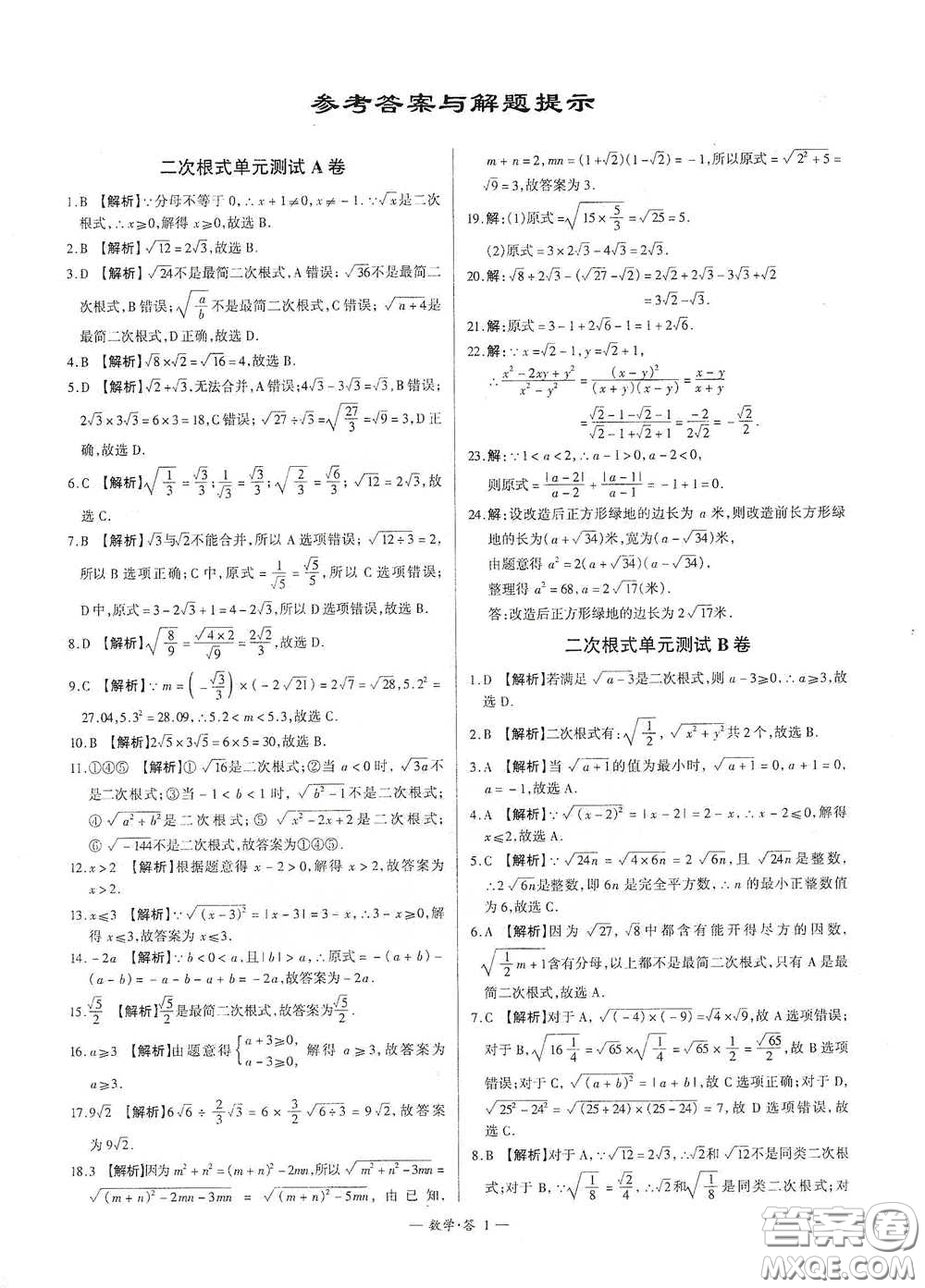 西藏人民出版社2020天利38套對接中考單元專題雙測卷八年級數(shù)學(xué)下冊人教版答案