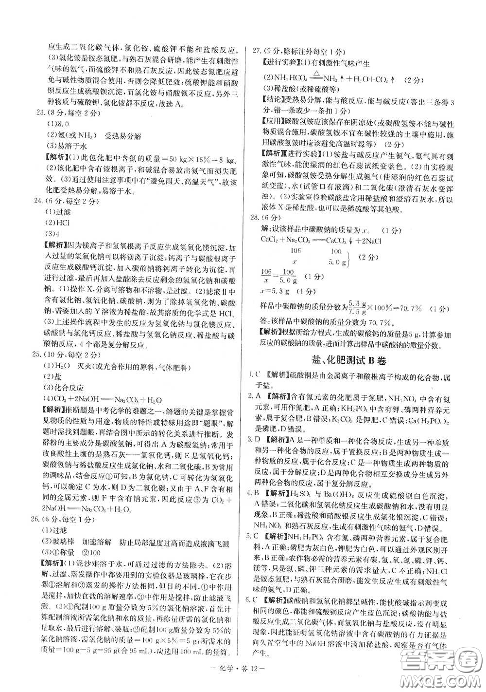 西藏人民出版社2020天利38套對接中考單元專題雙測卷九年級化學下冊人教版答案