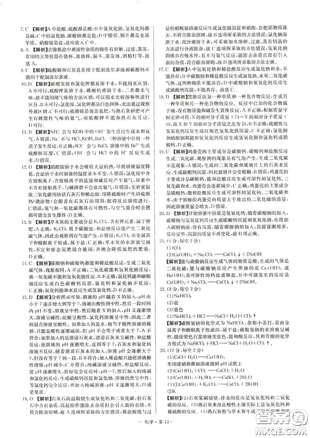 西藏人民出版社2020天利38套對接中考單元專題雙測卷九年級化學下冊人教版答案