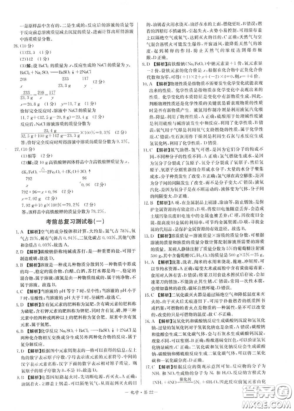 西藏人民出版社2020天利38套對接中考單元專題雙測卷九年級化學下冊人教版答案