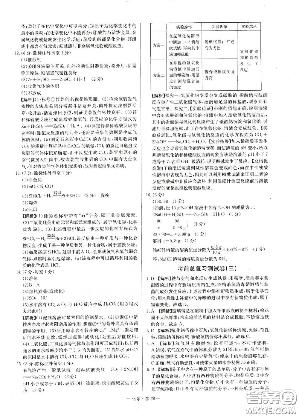 西藏人民出版社2020天利38套對接中考單元專題雙測卷九年級化學下冊人教版答案