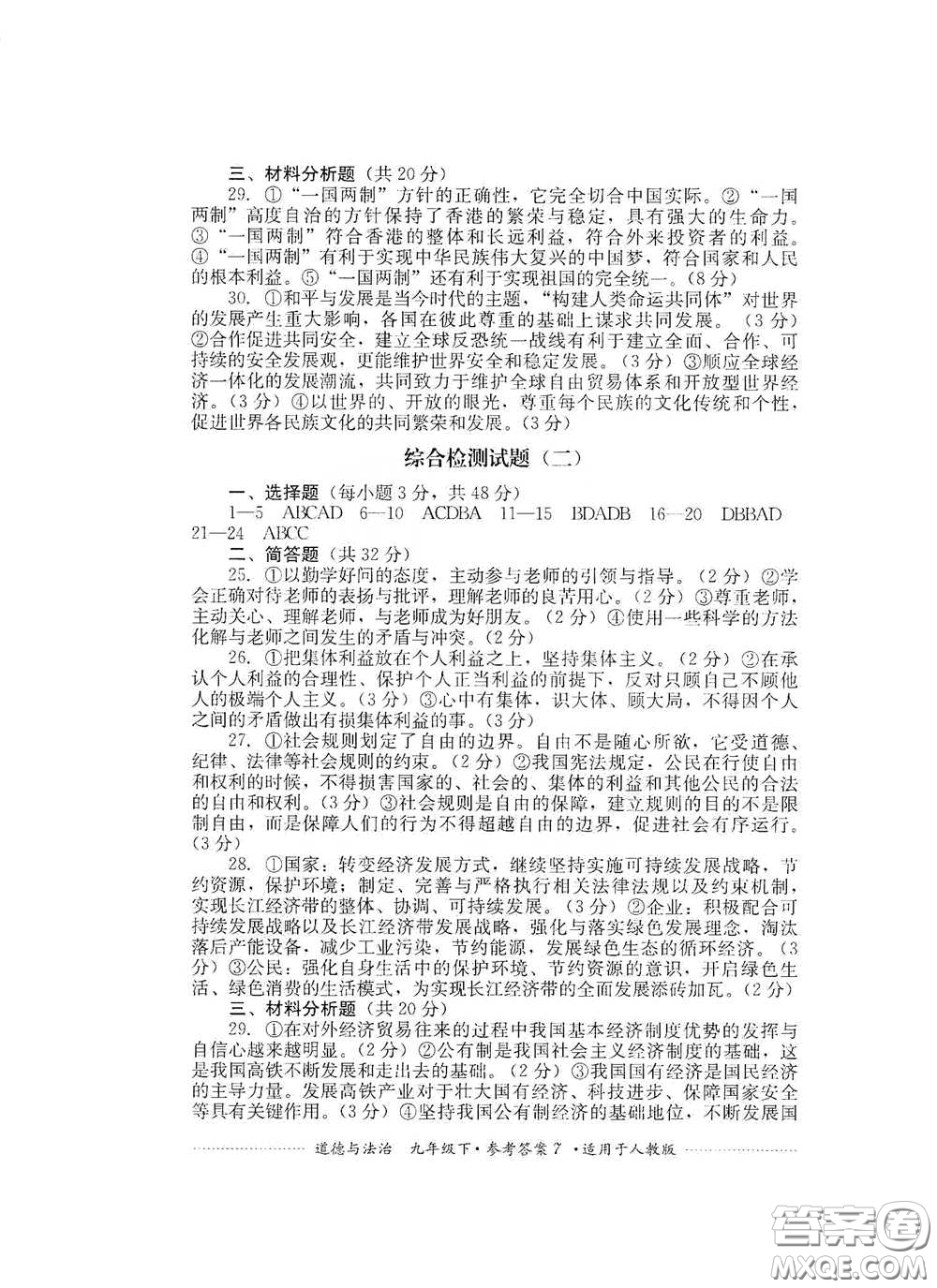 四川教育出版社2020課程標(biāo)準(zhǔn)初中單元測(cè)試道德與法治九年級(jí)下冊(cè)人教版答案