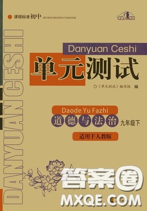 四川教育出版社2020課程標(biāo)準(zhǔn)初中單元測(cè)試道德與法治九年級(jí)下冊(cè)人教版答案