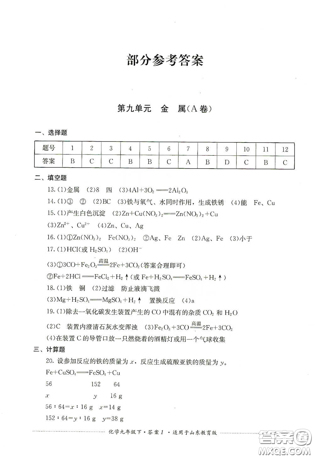 四川教育出版社2020課程標(biāo)準(zhǔn)初中單元測(cè)試九年級(jí)化學(xué)下冊(cè)山東教育版答案