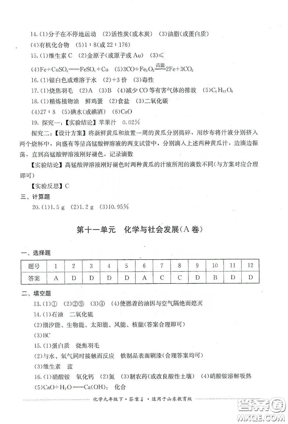 四川教育出版社2020課程標(biāo)準(zhǔn)初中單元測(cè)試九年級(jí)化學(xué)下冊(cè)山東教育版答案