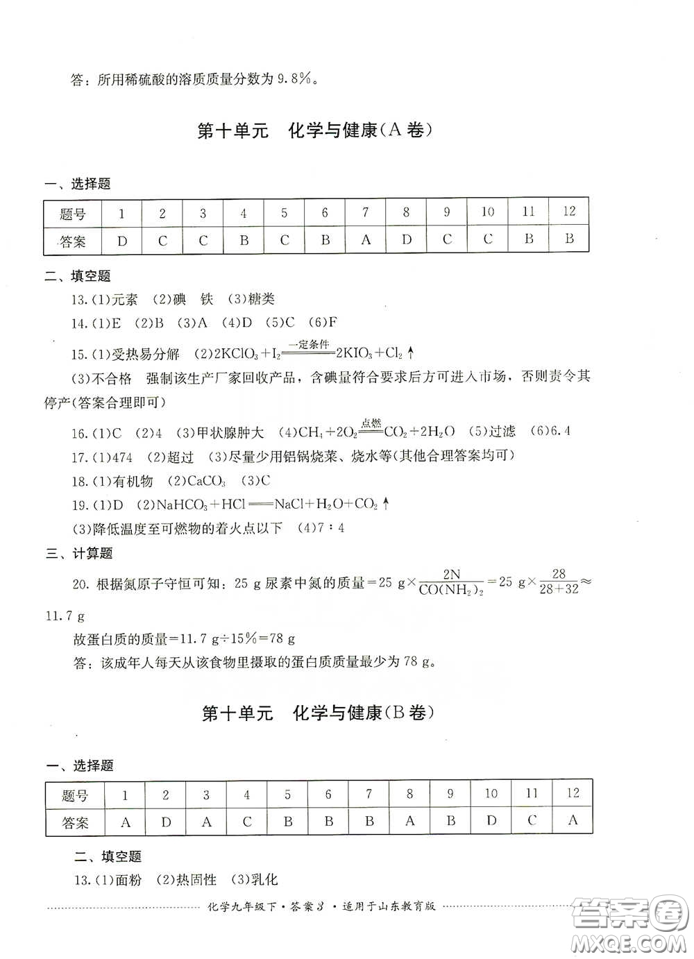 四川教育出版社2020課程標(biāo)準(zhǔn)初中單元測(cè)試九年級(jí)化學(xué)下冊(cè)山東教育版答案