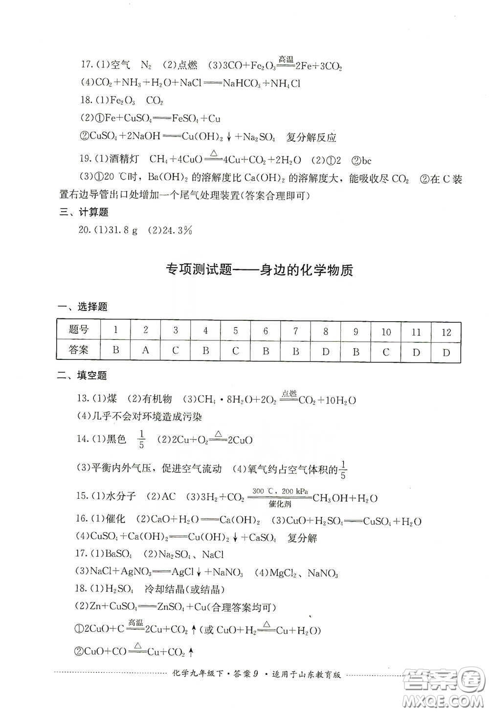 四川教育出版社2020課程標(biāo)準(zhǔn)初中單元測(cè)試九年級(jí)化學(xué)下冊(cè)山東教育版答案