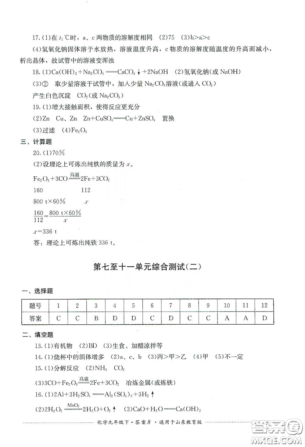 四川教育出版社2020課程標(biāo)準(zhǔn)初中單元測(cè)試九年級(jí)化學(xué)下冊(cè)山東教育版答案