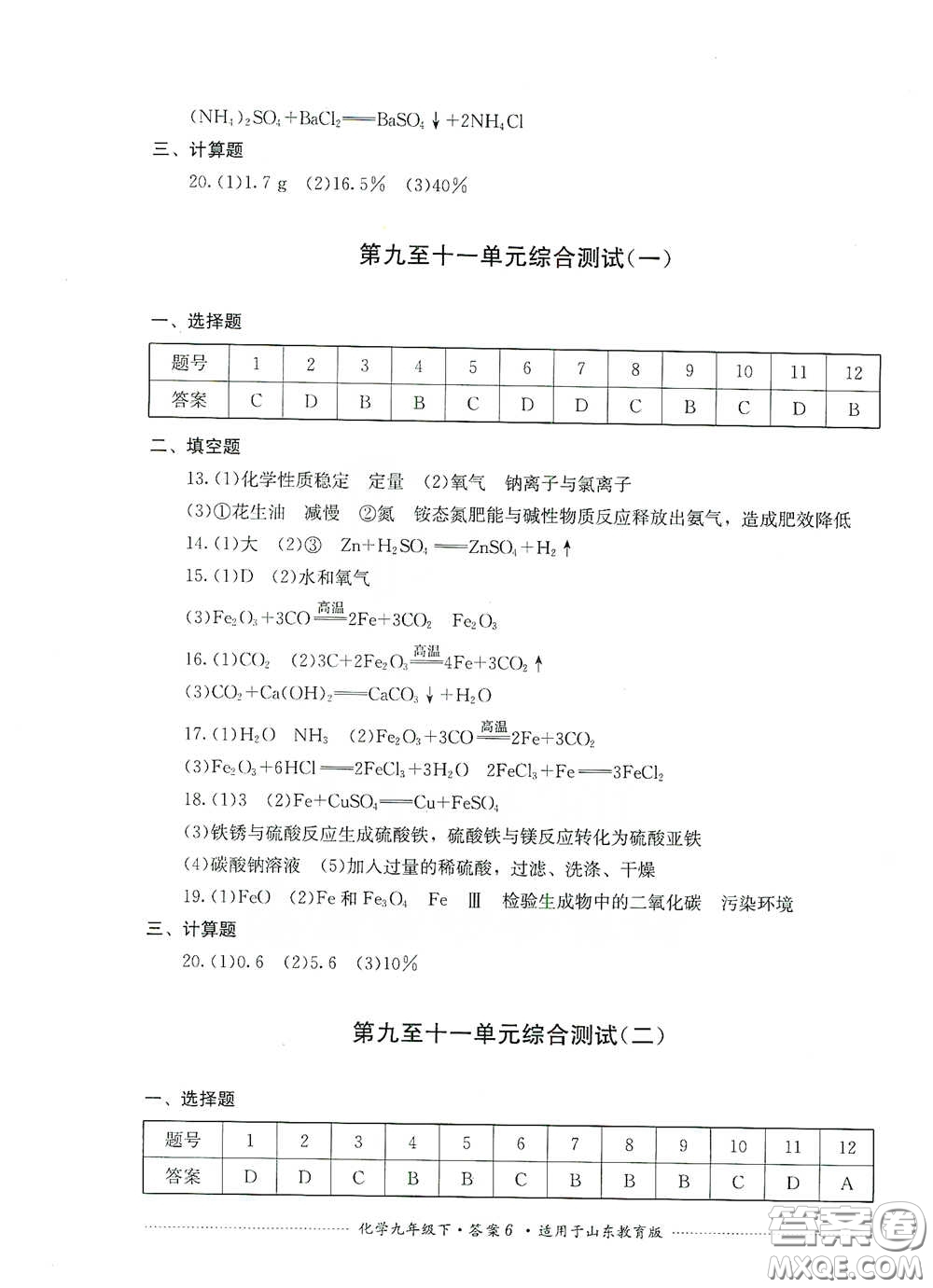 四川教育出版社2020課程標(biāo)準(zhǔn)初中單元測(cè)試九年級(jí)化學(xué)下冊(cè)山東教育版答案