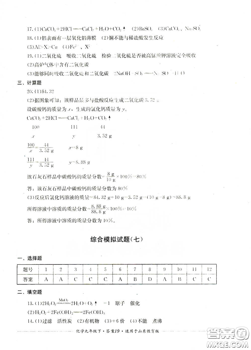 四川教育出版社2020課程標(biāo)準(zhǔn)初中單元測(cè)試九年級(jí)化學(xué)下冊(cè)山東教育版答案