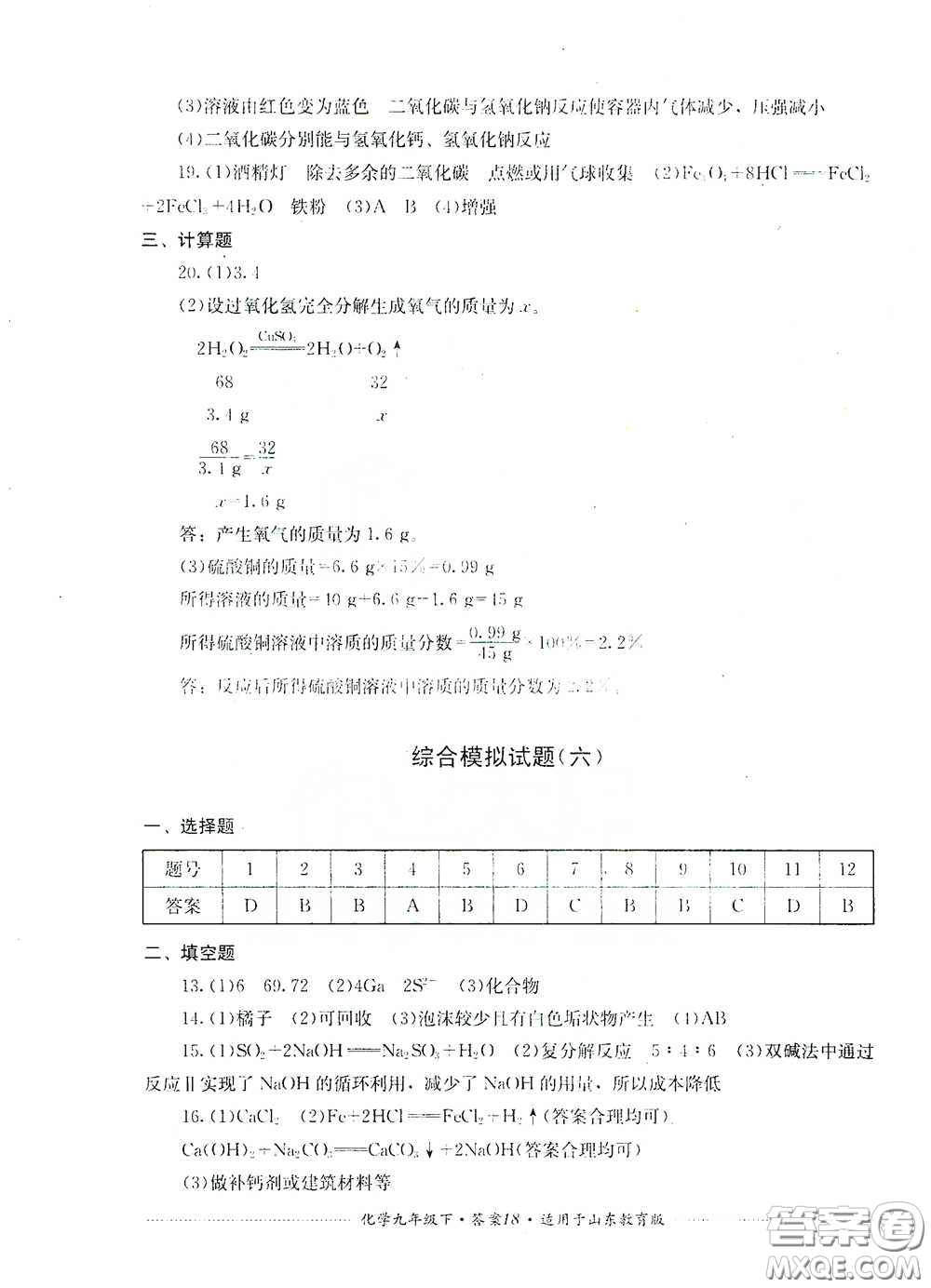 四川教育出版社2020課程標(biāo)準(zhǔn)初中單元測(cè)試九年級(jí)化學(xué)下冊(cè)山東教育版答案