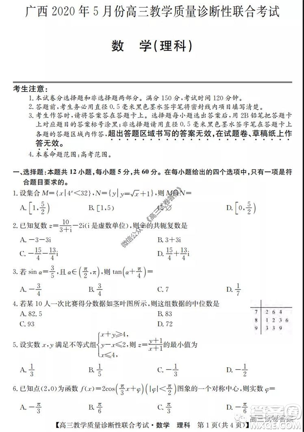 廣西2020年5月份高三教學質(zhì)量診斷性聯(lián)合考試理科數(shù)學試題及答案