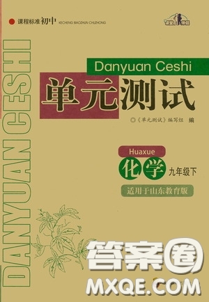 四川教育出版社2020課程標(biāo)準(zhǔn)初中單元測(cè)試九年級(jí)化學(xué)下冊(cè)山東教育版答案