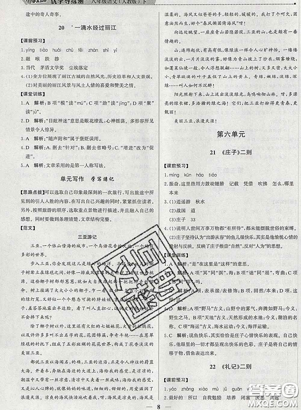 2020春提分教練優(yōu)學(xué)導(dǎo)練測八年級語文下冊人教版答案