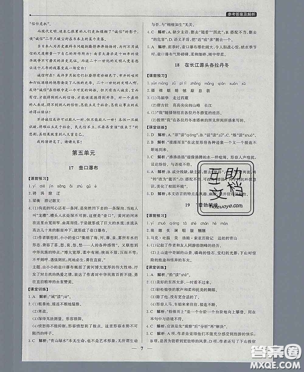 2020春提分教練優(yōu)學(xué)導(dǎo)練測八年級語文下冊人教版答案