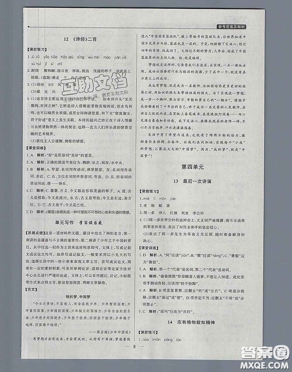 2020春提分教練優(yōu)學(xué)導(dǎo)練測八年級語文下冊人教版答案