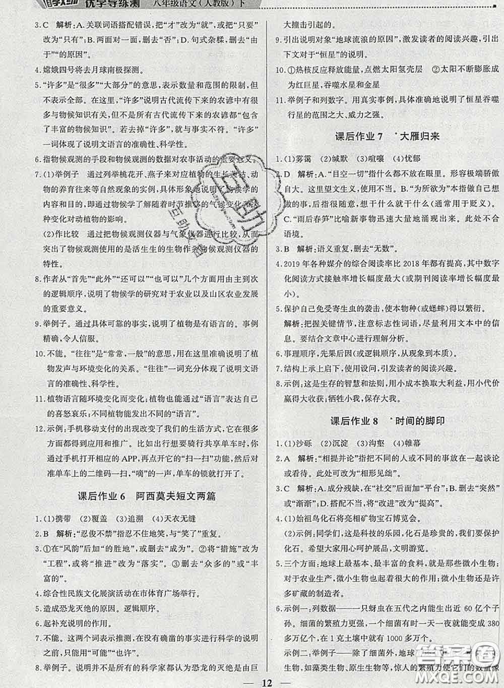 2020春提分教練優(yōu)學(xué)導(dǎo)練測八年級語文下冊人教版答案