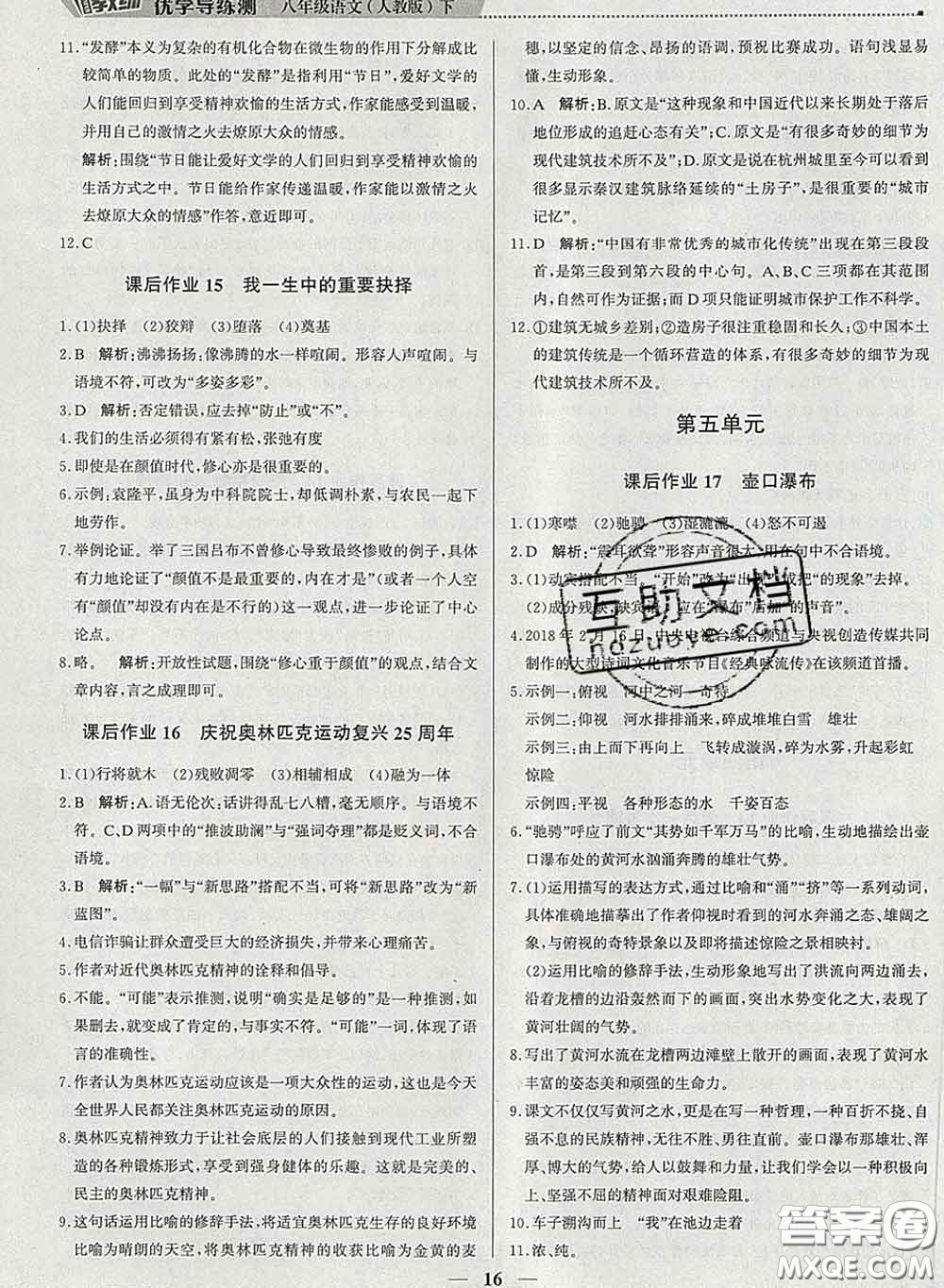 2020春提分教練優(yōu)學(xué)導(dǎo)練測八年級語文下冊人教版答案