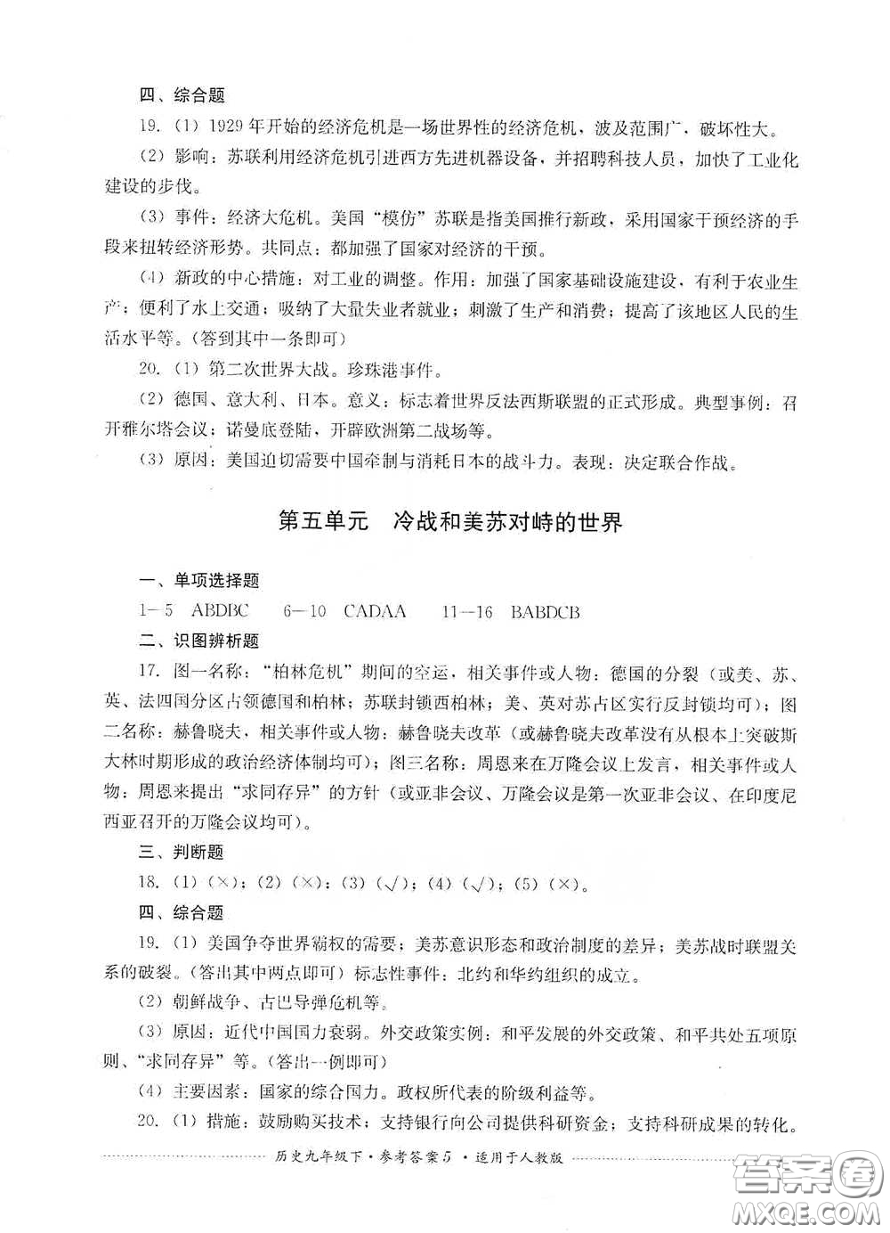 四川教育出版社2020課程標(biāo)準(zhǔn)初中單元測試歷史九年級下冊人教版答案