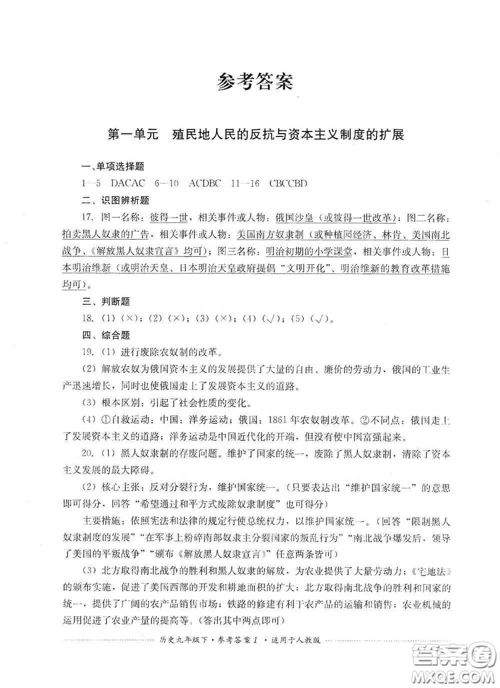 四川教育出版社2020課程標(biāo)準(zhǔn)初中單元測試歷史九年級下冊人教版答案