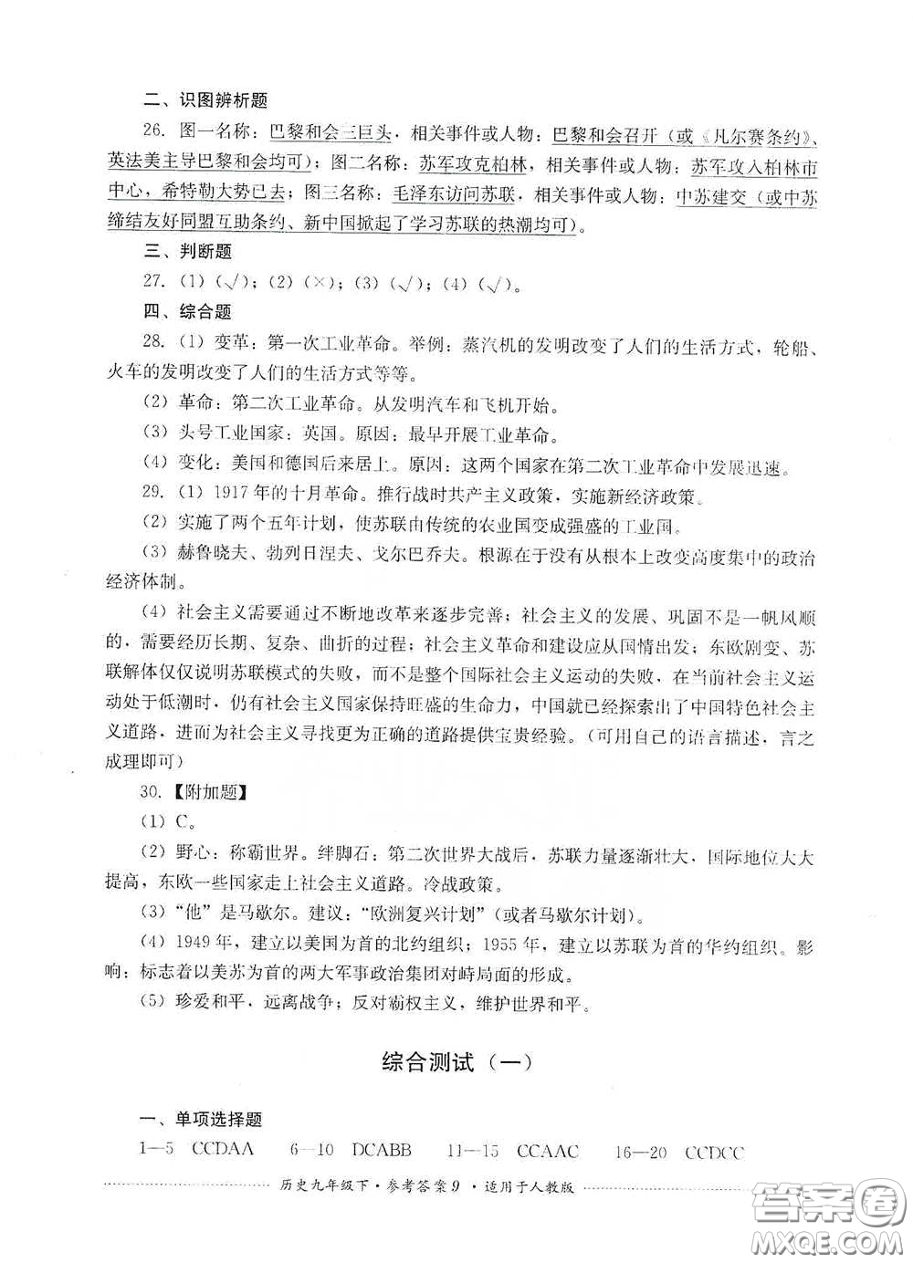 四川教育出版社2020課程標(biāo)準(zhǔn)初中單元測試歷史九年級下冊人教版答案