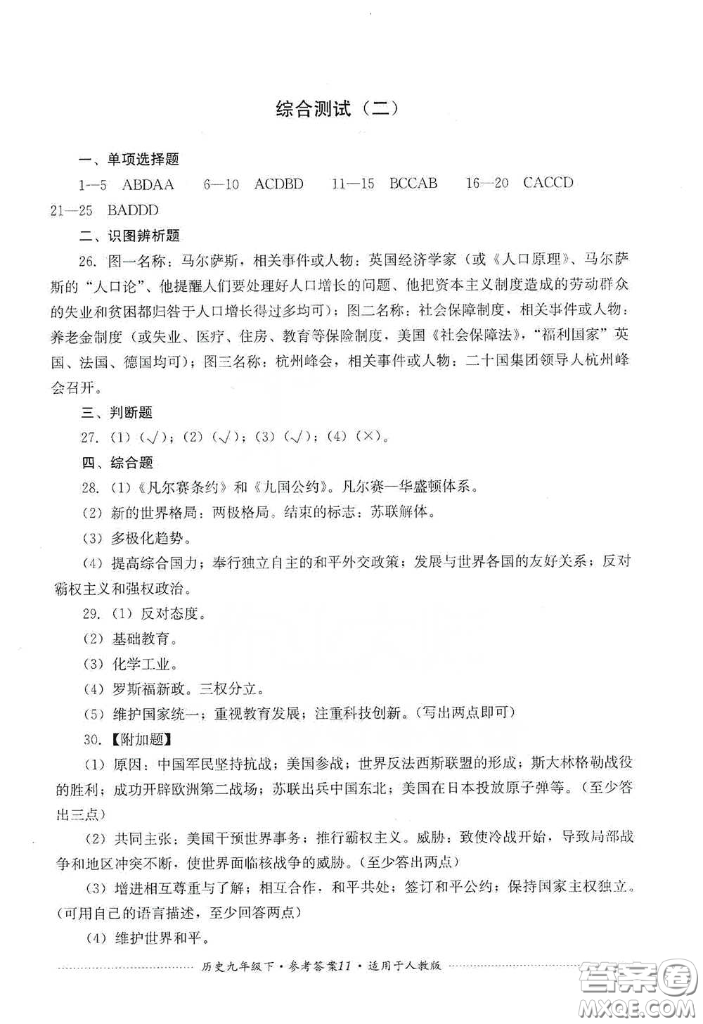 四川教育出版社2020課程標(biāo)準(zhǔn)初中單元測試歷史九年級下冊人教版答案