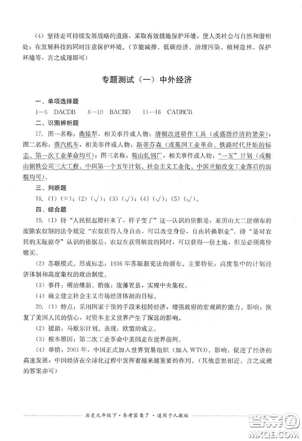 四川教育出版社2020課程標(biāo)準(zhǔn)初中單元測試歷史九年級下冊人教版答案