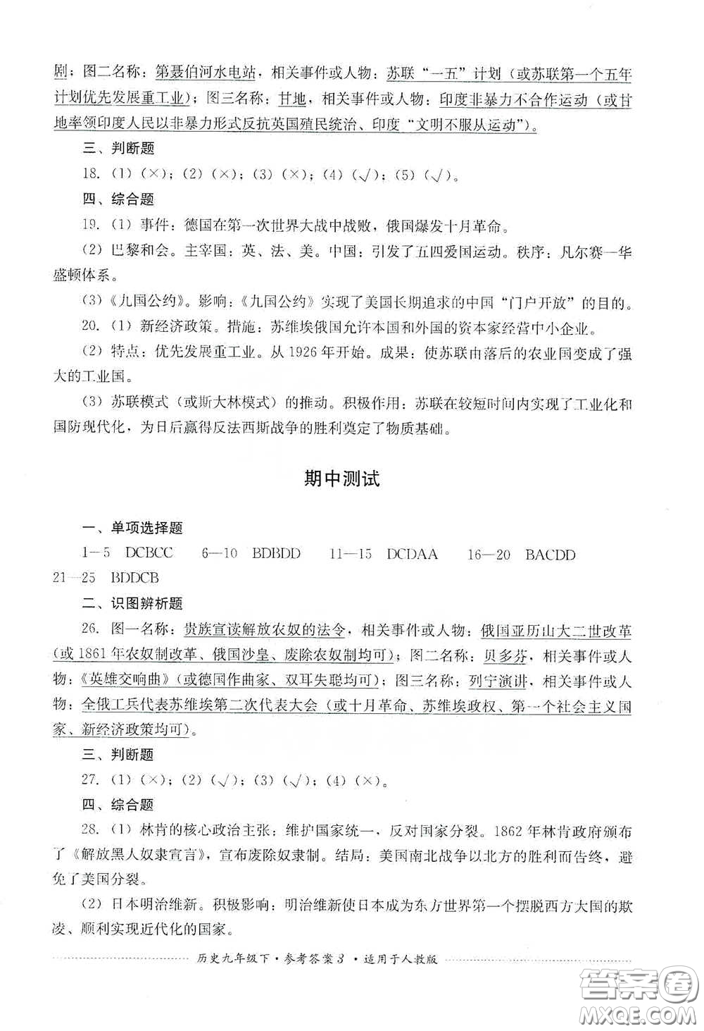 四川教育出版社2020課程標(biāo)準(zhǔn)初中單元測試歷史九年級下冊人教版答案