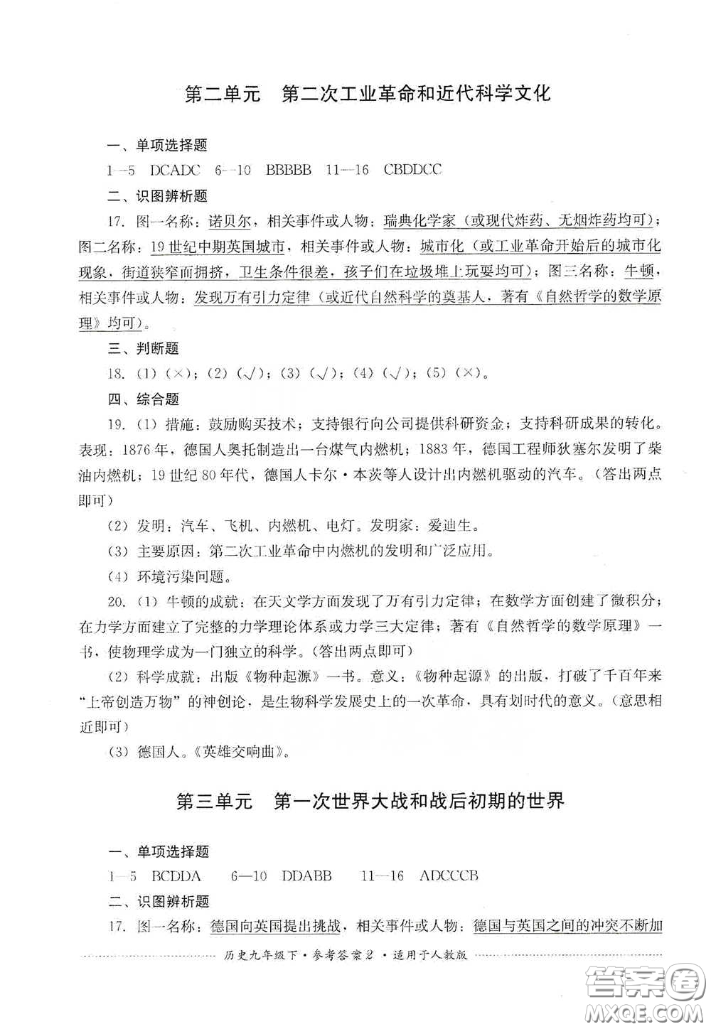 四川教育出版社2020課程標(biāo)準(zhǔn)初中單元測試歷史九年級下冊人教版答案