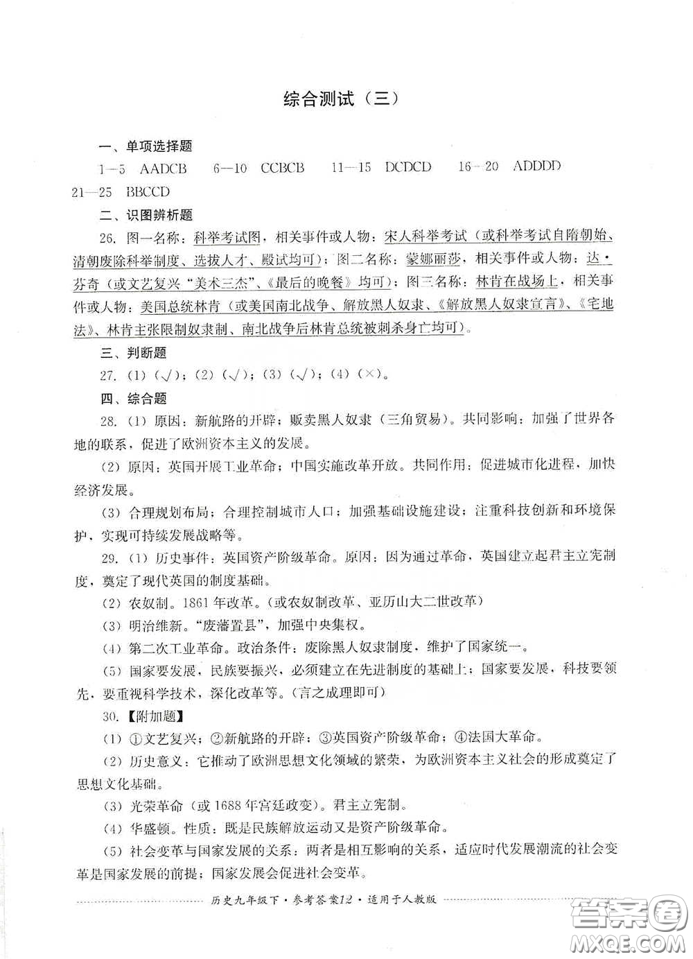 四川教育出版社2020課程標(biāo)準(zhǔn)初中單元測試歷史九年級下冊人教版答案