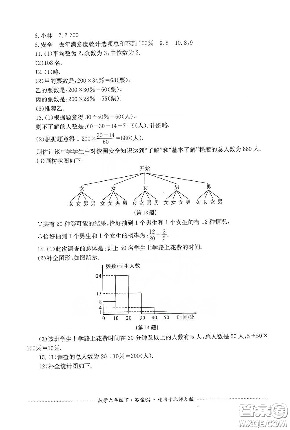 四川教育出版社2020課程標(biāo)準(zhǔn)初中單元測試數(shù)學(xué)九年級下冊北師大版答案