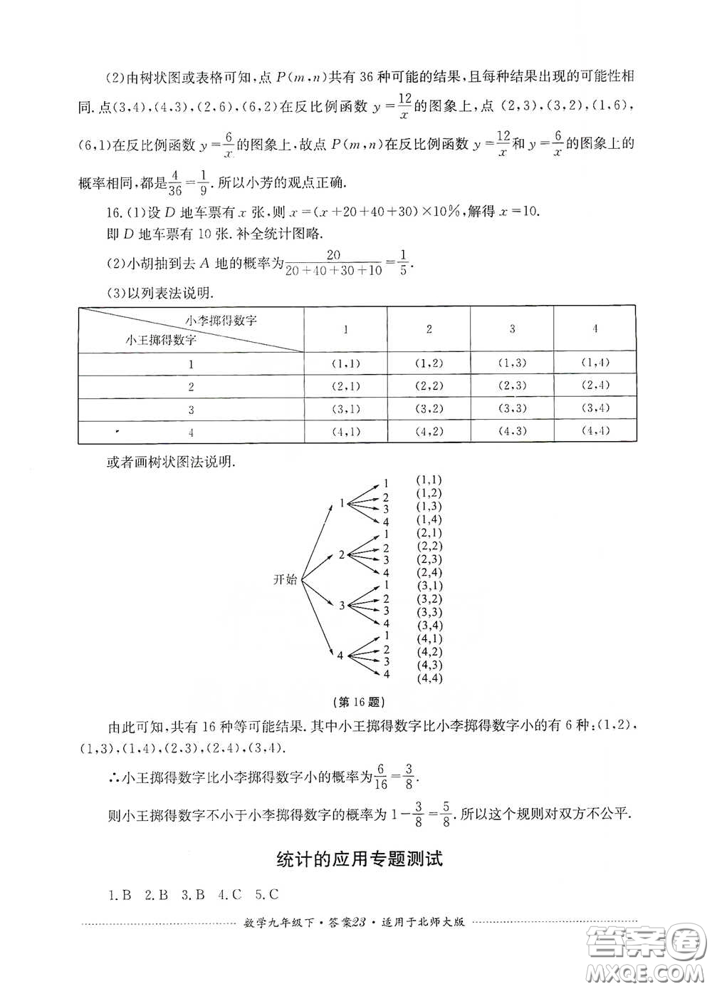 四川教育出版社2020課程標(biāo)準(zhǔn)初中單元測試數(shù)學(xué)九年級下冊北師大版答案