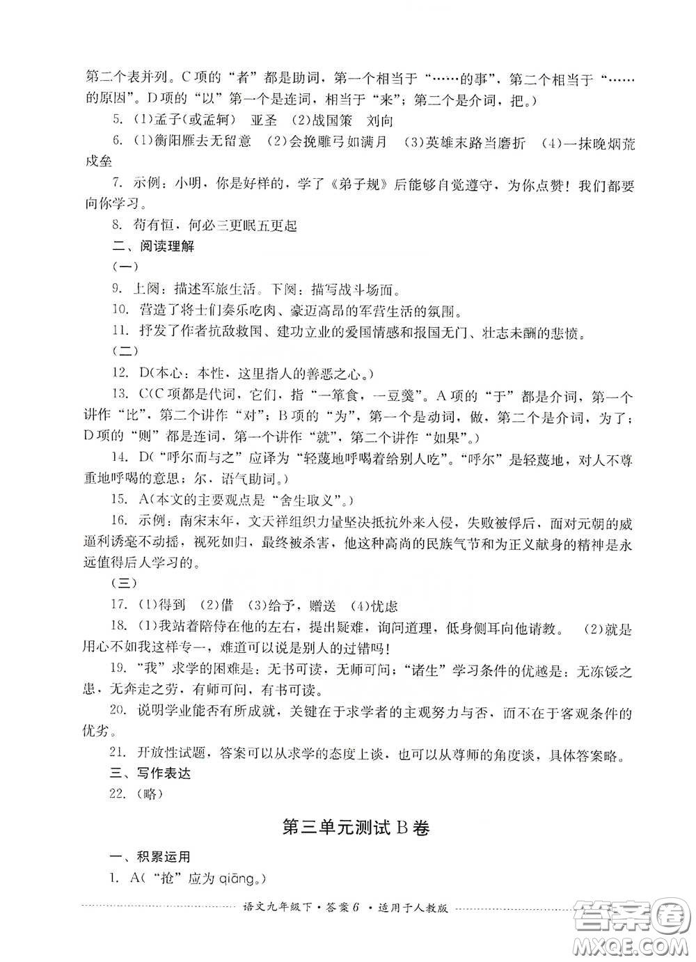 四川教育出版社2020課程標(biāo)準(zhǔn)初中單元測(cè)試九年級(jí)語(yǔ)文下冊(cè)人教版答案