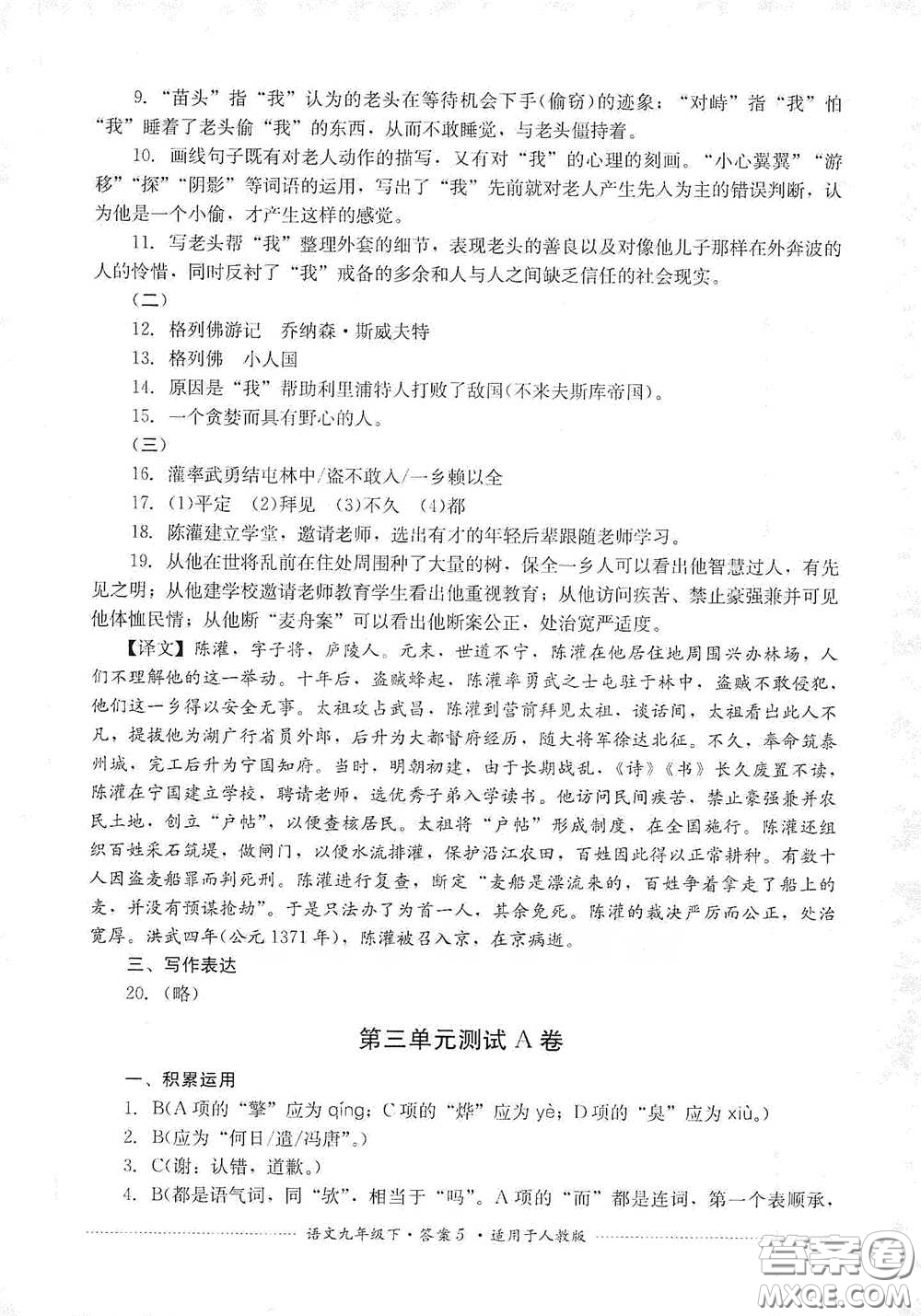 四川教育出版社2020課程標(biāo)準(zhǔn)初中單元測(cè)試九年級(jí)語(yǔ)文下冊(cè)人教版答案