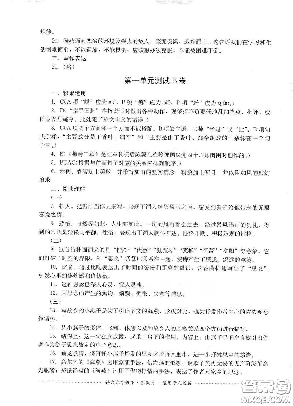 四川教育出版社2020課程標(biāo)準(zhǔn)初中單元測(cè)試九年級(jí)語(yǔ)文下冊(cè)人教版答案