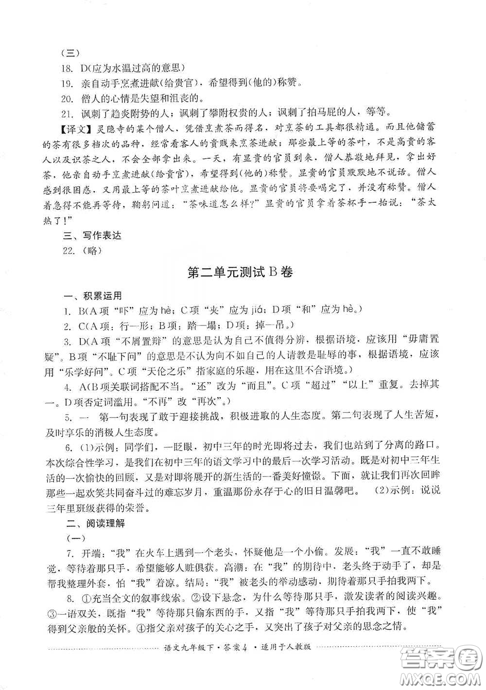 四川教育出版社2020課程標(biāo)準(zhǔn)初中單元測(cè)試九年級(jí)語(yǔ)文下冊(cè)人教版答案