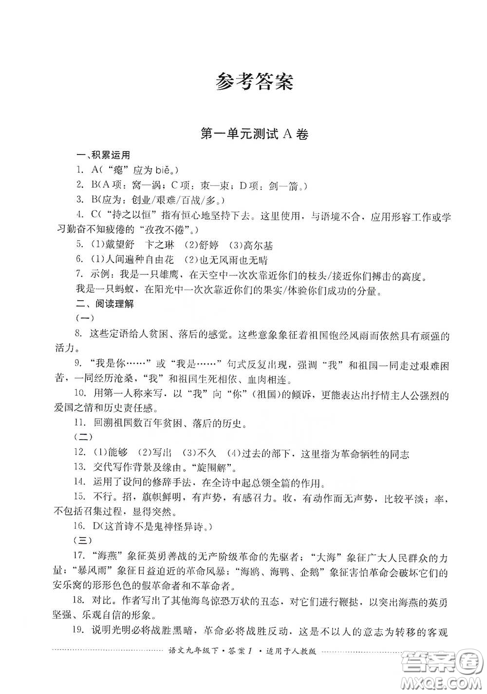 四川教育出版社2020課程標(biāo)準(zhǔn)初中單元測(cè)試九年級(jí)語(yǔ)文下冊(cè)人教版答案