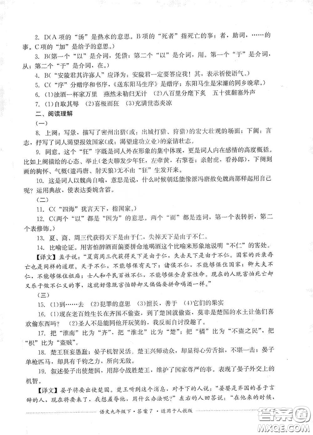 四川教育出版社2020課程標(biāo)準(zhǔn)初中單元測(cè)試九年級(jí)語(yǔ)文下冊(cè)人教版答案