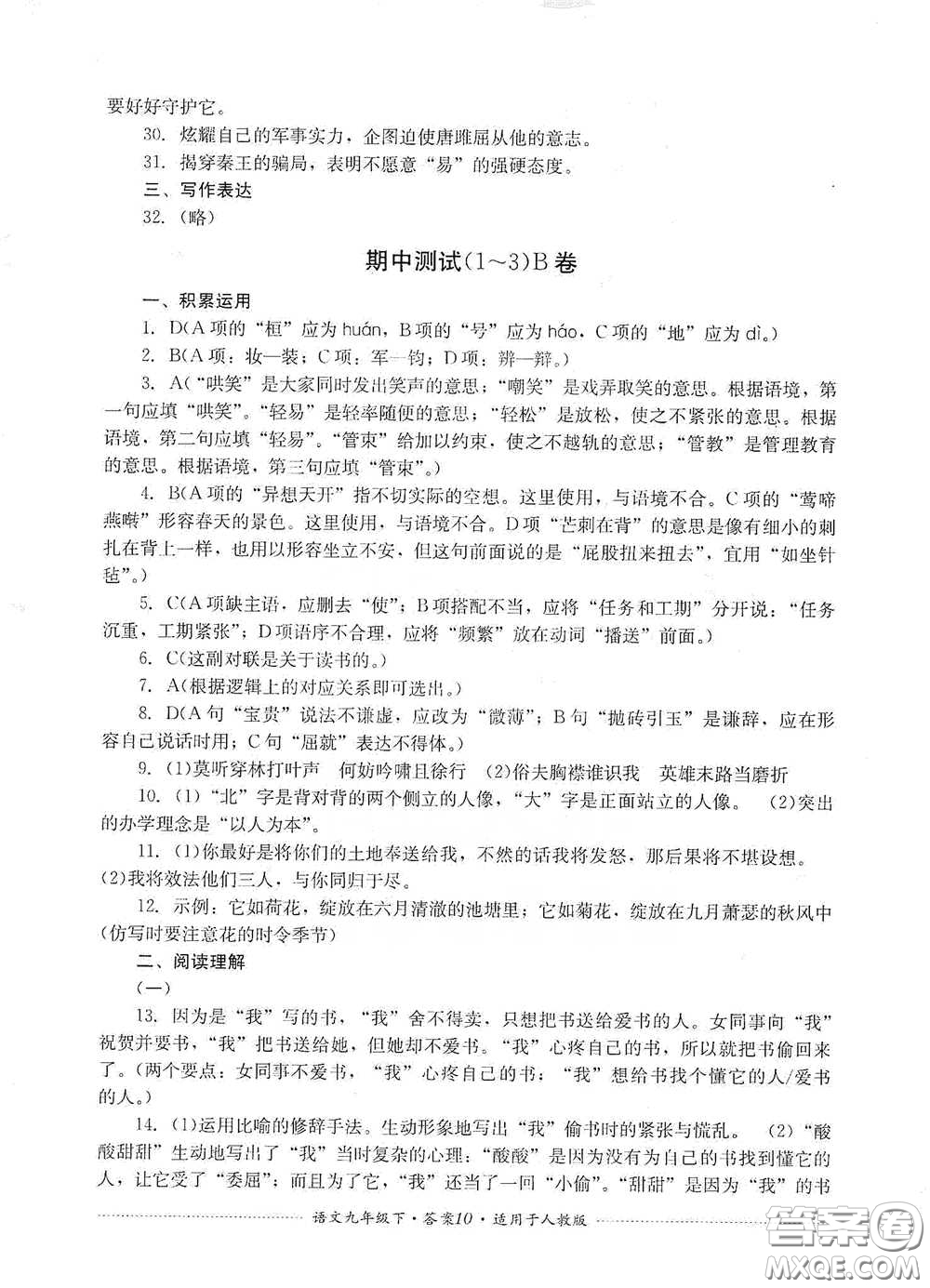 四川教育出版社2020課程標(biāo)準(zhǔn)初中單元測(cè)試九年級(jí)語(yǔ)文下冊(cè)人教版答案