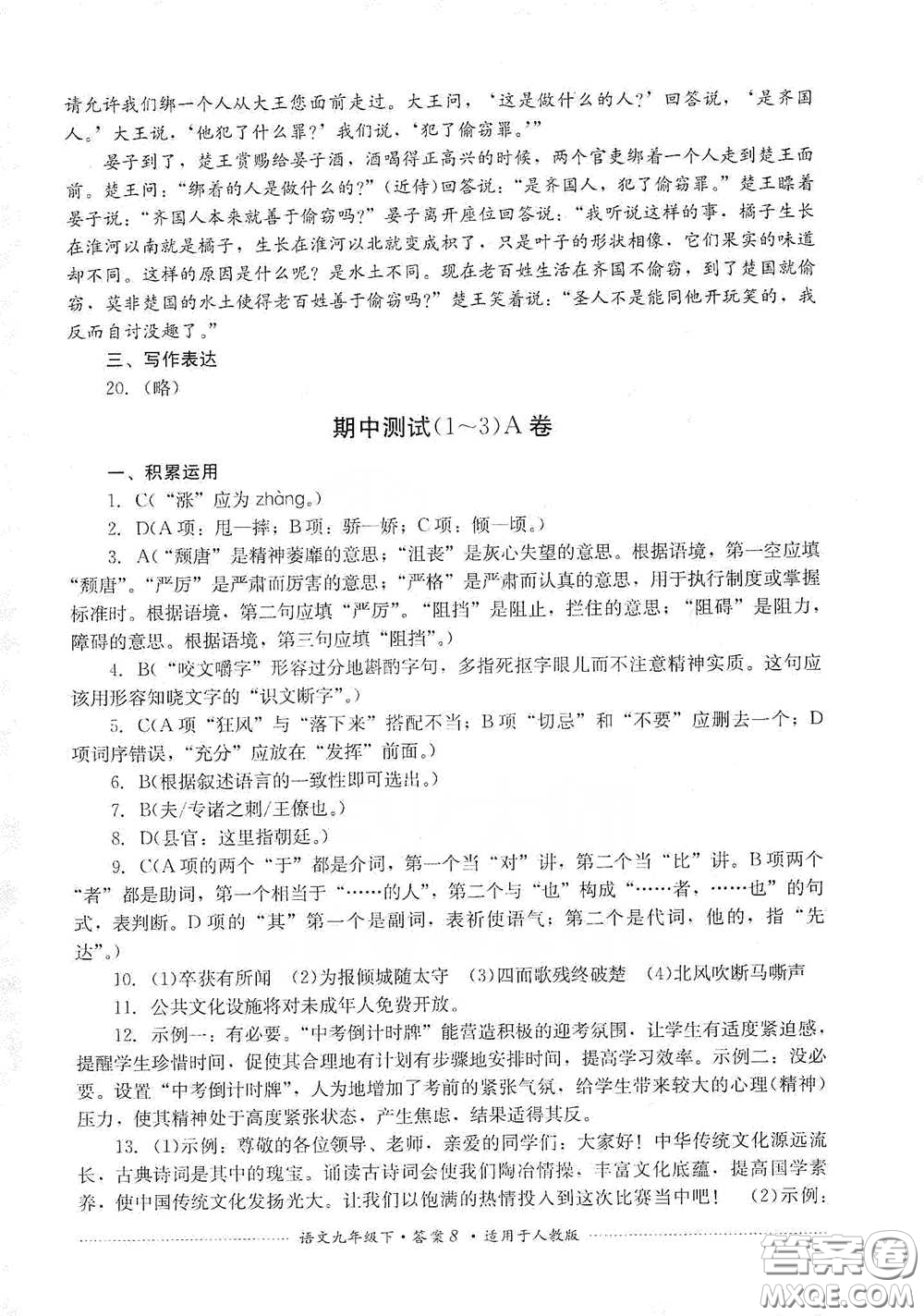 四川教育出版社2020課程標(biāo)準(zhǔn)初中單元測(cè)試九年級(jí)語(yǔ)文下冊(cè)人教版答案