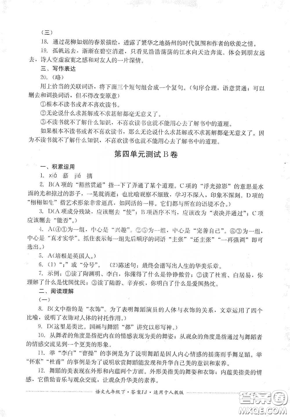 四川教育出版社2020課程標(biāo)準(zhǔn)初中單元測(cè)試九年級(jí)語(yǔ)文下冊(cè)人教版答案